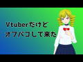 Vtuberだけどオフパコしてみた！