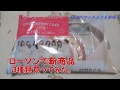 ローソンで新商品を3種類買ってみた。