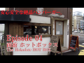 全国ご当地バーガーバラエティー・ローカルバーガーハンター#4